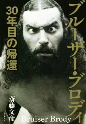 ブルーザー・ブロディ 30年目の帰還
