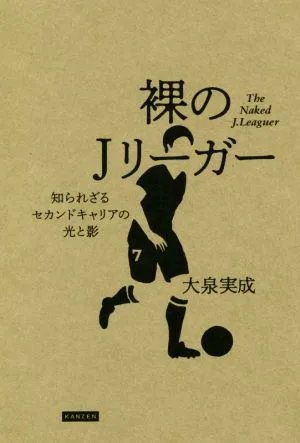 裸のJリーガー 知られざるセカンドキャリアの光と影