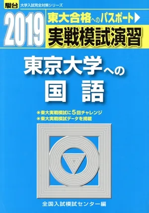 実戦模試演習 東京大学への国語(2019) 駿台大学入試完全対策シリーズ