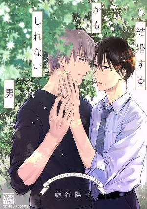 結婚するかもしれない男 花恋C