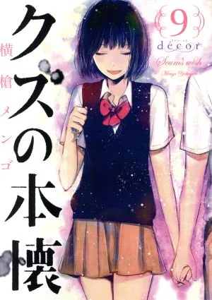 クズの本懐(9) decor ビッグガンガンC