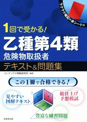 1回で受かる!乙種第4類危険物取扱者テキスト&問題集