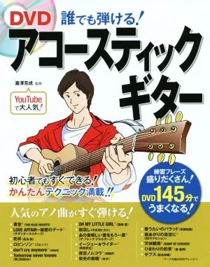DVD 誰でも弾ける!アコースティックギター