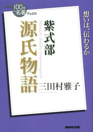 NHK100分de名著ブックス 源氏物語 紫式部 想いは、伝わるか