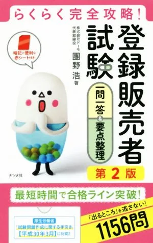 登録販売者試験 一問一答&要点整理 第2版 らくらく完全攻略!