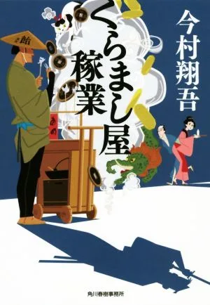 くらまし屋稼業 ハルキ文庫時代小説文庫