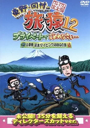 東野・岡村の旅猿12 プライベートでごめんなさい・・・ 山梨県・淡水ダイビング&BBQの旅 プレミアム完全版