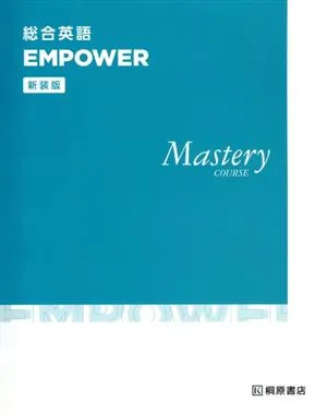 総合英語 EMPOWER Mastery COURSE 新装版