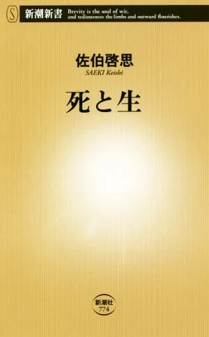 死と生 新潮新書