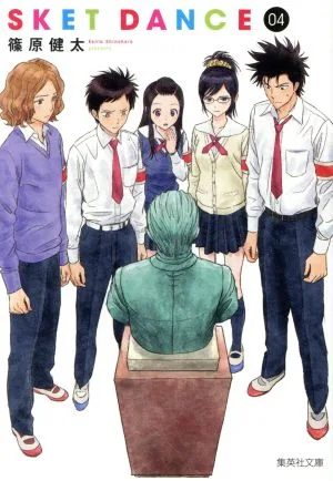 SKET DANCE(文庫版)(04) 集英社C文庫