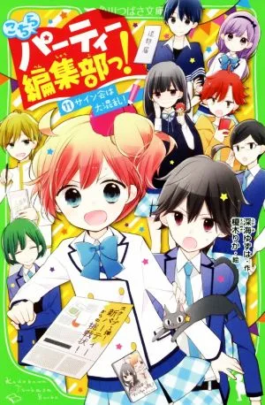 こちらパーティー編集部っ!(11) サイン会は大混乱! 角川つばさ文庫