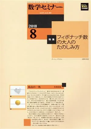 数学セミナー(2018年8月号) 月刊誌
