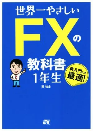 世界一やさしいFXの教科書1年生
