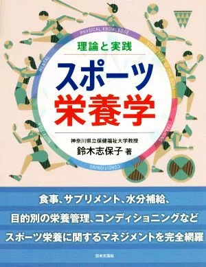 理論と実践 スポーツ栄養学