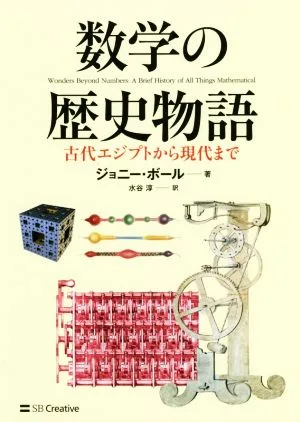 数学の歴史物語 古代エジプトから現代まで