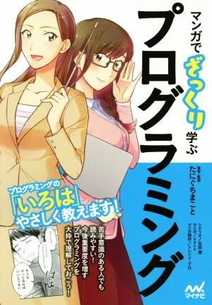 マンガでざっくり学ぶプログラミング
