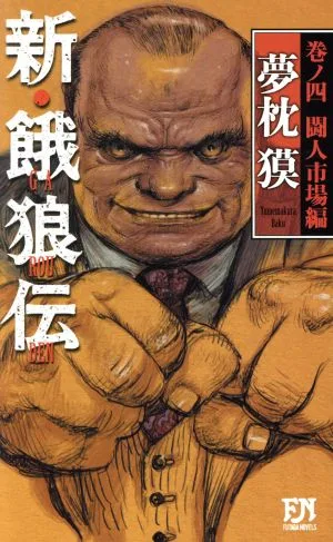新・餓狼伝(巻ノ四) 闘人市場編 FUTABA NOVELS