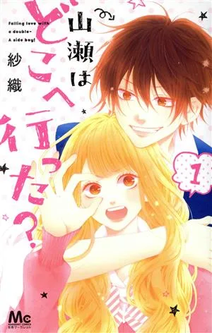 山瀬はどこへ行った?(1) マーガレットC