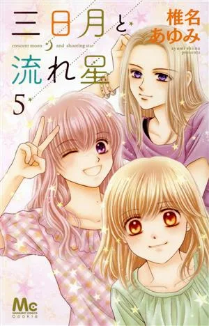 三日月と流れ星(5) マーガレットC
