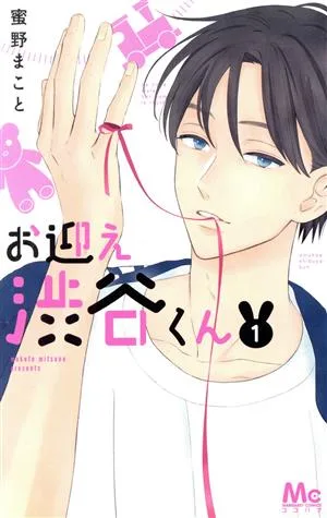 お迎え渋谷くん(1) マーガレットC