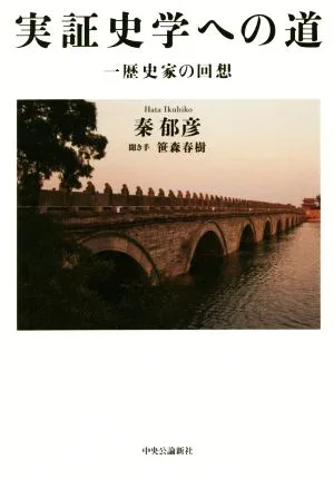 実証史学への道 一歴史家の回想