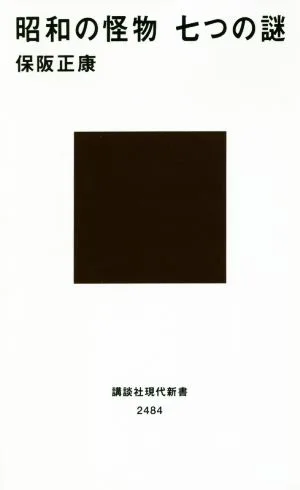 昭和の怪物 七つの謎 講談社現代新書2484