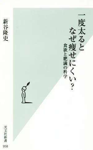 一度太るとなぜ痩せにくい? 食欲と肥満の科学 光文社新書958