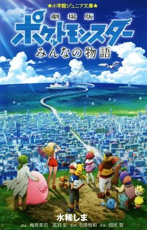 劇場版ポケットモンスター みんなの物語 小学館ジュニア文庫