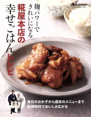 麹パワーできれいになる 糀屋本店の幸せごはんレシピ ORANGE PAGE BOOKS