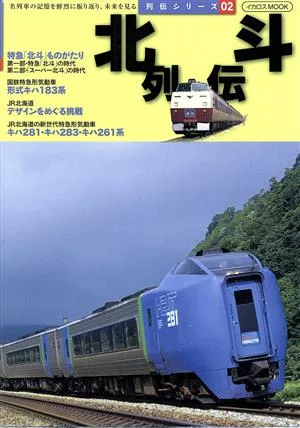 北斗列伝 イカロスMOOK 列伝シリーズ02