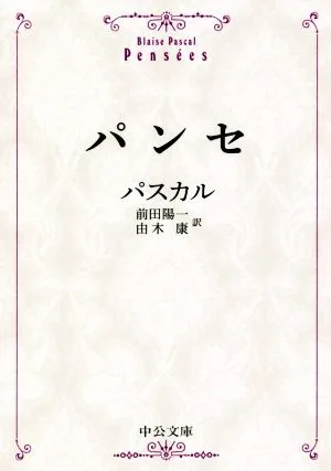 パンセ 中公文庫