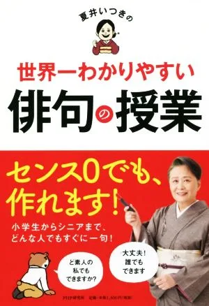 夏井いつきの世界一わかりやすい俳句の授業