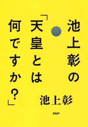 池上彰の「天皇とは何ですか?」