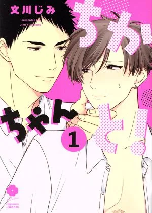 ちかちゃんと!(1) アイズC.Bloom