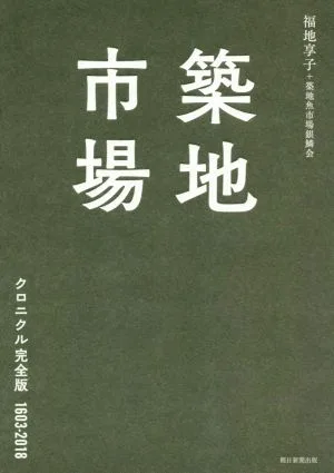 築地市場 クロニクル完全版 1603-2018