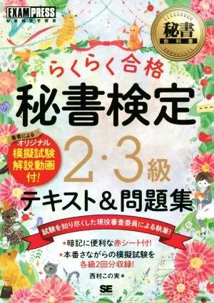 秘書検定2・3級 らくらく合格 テキスト&問題集 EXAMPRESS 秘書教科書