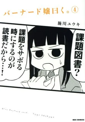 バーナード嬢曰く。(4) REX C