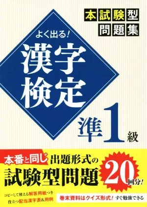 よく出る!漢字検定準1級本試験型問題集