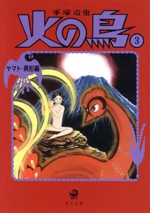 火の鳥(角川文庫版・新装版)(3) ヤマト・異形編 角川文庫