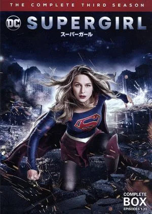 SUPERGIRL/スーパーガール<サード・シーズン>コンプリート・ボックス