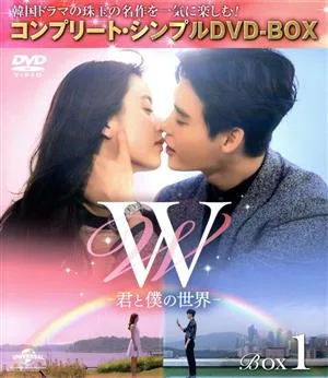 W -君と僕の世界- BOX1 <コンプリート・シンプルDVD-BOX>(期間限定生産版)