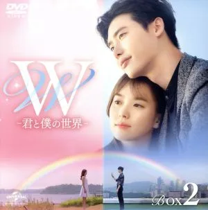 W -君と僕の世界- BOX2 <コンプリート・シンプルDVD-BOX>(期間限定生産版)