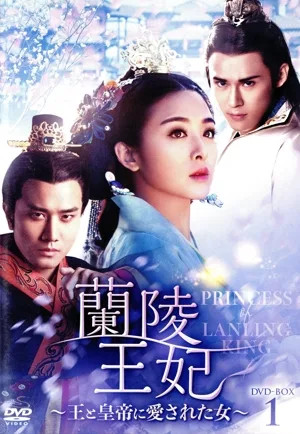 蘭陵王妃~王と皇帝に愛された女~ DVD-BOX1