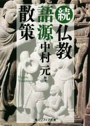 続 仏教語源散策 角川ソフィア文庫