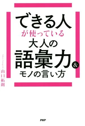 できる人が使っている大人の語彙力&モノの言い方