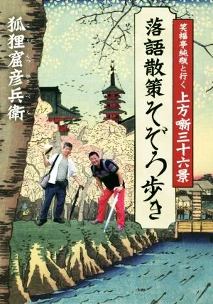 落語散策そぞろ歩き 笑福亭純瓶と行く上方噺三十六景