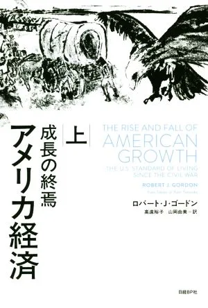 アメリカ経済 成長の終焉(上)