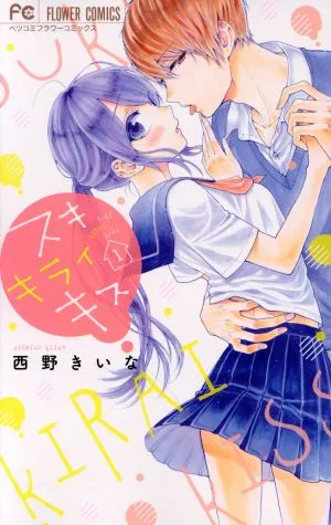 スキ キライ キス(1) フラワーCベツコミ