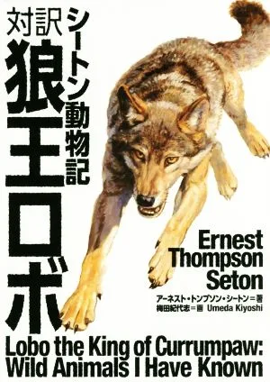 対訳 狼王ロボ シートン動物記