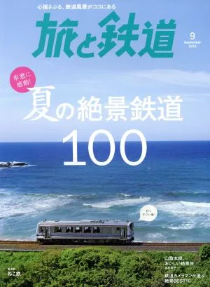 旅と鉄道(9 September 2018) 隔月刊誌